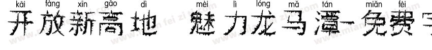 开放新高地 魅力龙马潭字体转换
